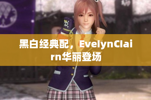 黑白经典配，EveIynCIairn华丽登场