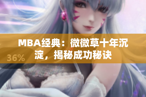 MBA经典：微微草十年沉淀，揭秘成功秘诀