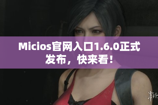 Micios官网入口1.6.0正式发布，快来看！