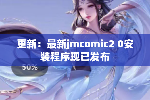 更新：最新jmcomic2 0安装程序现已发布