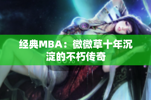 经典MBA：微微草十年沉淀的不朽传奇