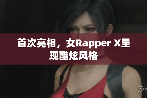 首次亮相，女Rapper X呈现酷炫风格