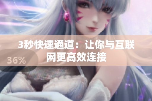 3秒快速通道：让你与互联网更高效连接