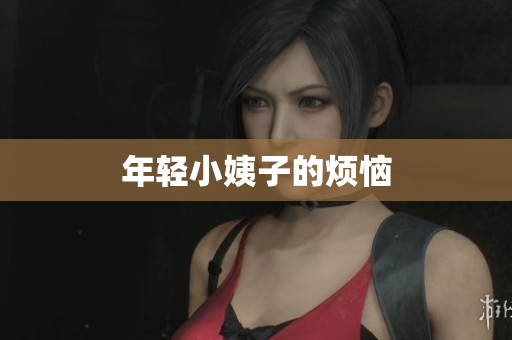 年轻小姨子的烦恼