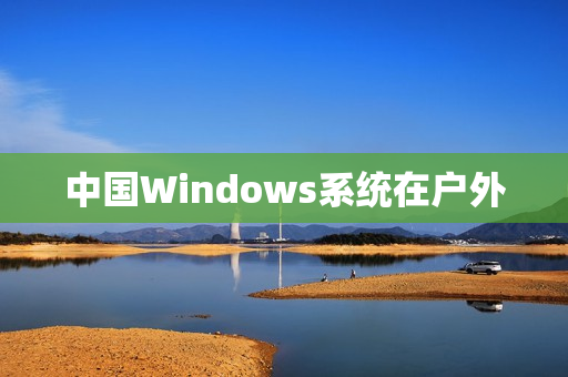 中国Windows系统在户外
