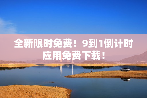 全新限时免费！9到1倒计时应用免费下载！