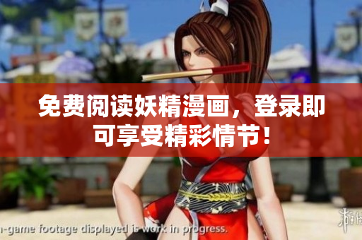 免费阅读妖精漫画，登录即可享受精彩情节！