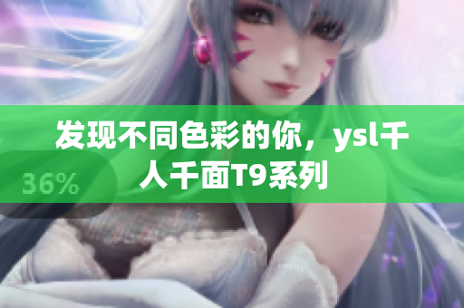 发现不同色彩的你，ysl千人千面T9系列