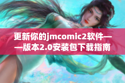 更新你的jmcomic2软件——版本2.0安装包下载指南