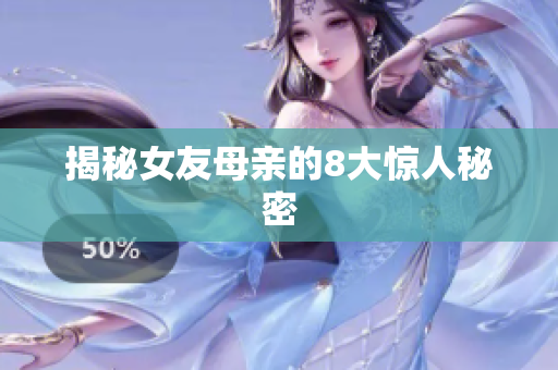 揭秘女友母亲的8大惊人秘密