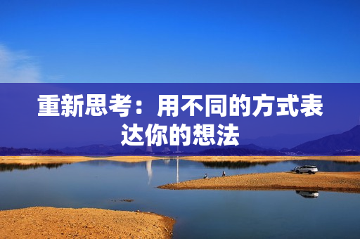 重新思考：用不同的方式表达你的想法
