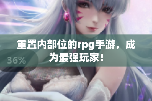 重置内部位的rpg手游，成为最强玩家！