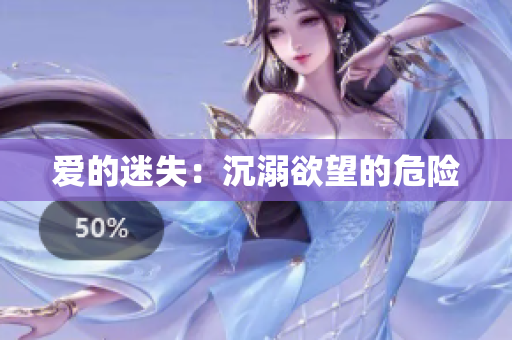 爱的迷失：沉溺欲望的危险