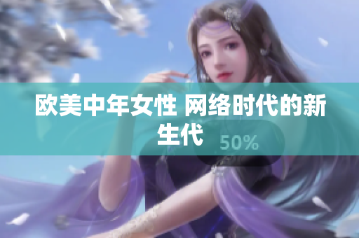 欧美中年女性 网络时代的新生代