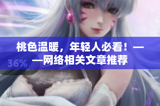桃色温暖，年轻人必看！——网络相关文章推荐