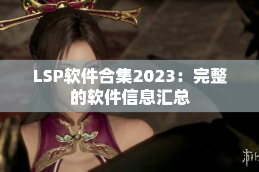 LSP软件合集2023：完整的软件信息汇总