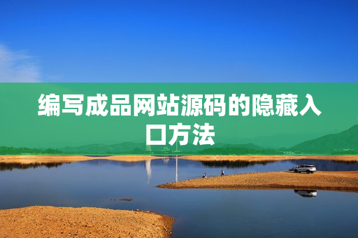 编写成品网站源码的隐藏入口方法