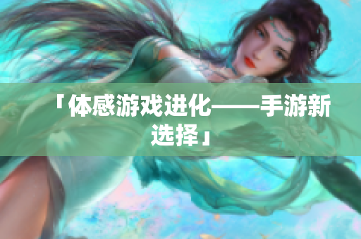 「体感游戏进化——手游新选择」