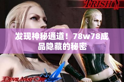发现神秘通道！78w78成品隐藏的秘密