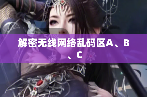 解密无线网络乱码区A、B、C