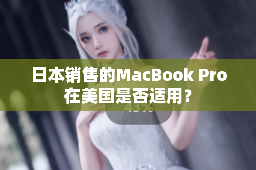 日本销售的MacBook Pro在美国是否适用？