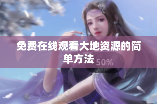 免费在线观看大地资源的简单方法