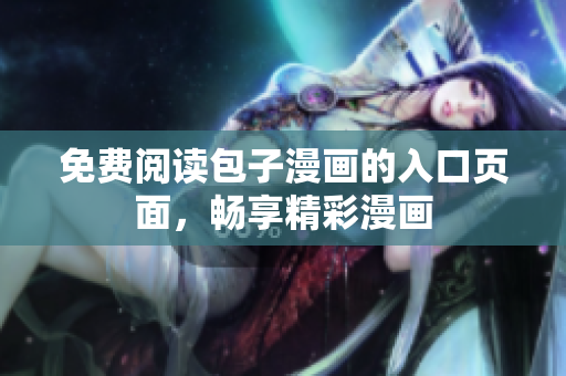 免费阅读包子漫画的入口页面，畅享精彩漫画