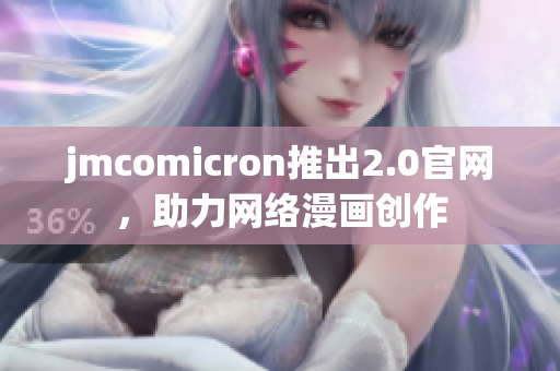 jmcomicron推出2.0官网，助力网络漫画创作