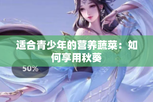 适合青少年的营养蔬菜：如何享用秋葵