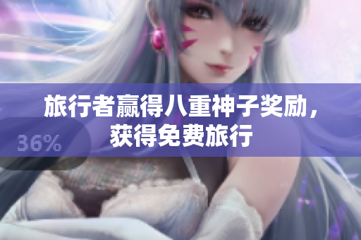 旅行者赢得八重神子奖励，获得免费旅行