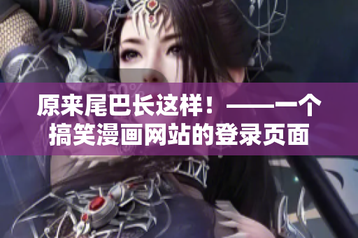 原来尾巴长这样！——一个搞笑漫画网站的登录页面