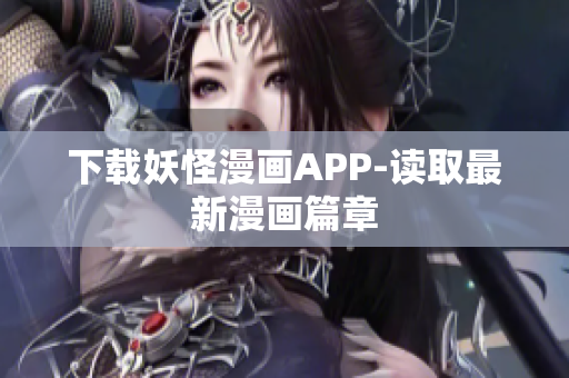 下载妖怪漫画APP-读取最新漫画篇章