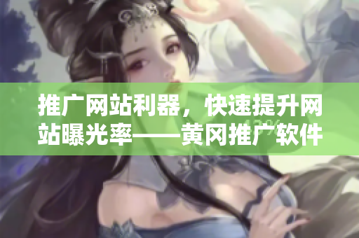 推广网站利器，快速提升网站曝光率——黄冈推广软件