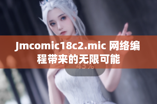 Jmcomic18c2.mic 网络编程带来的无限可能