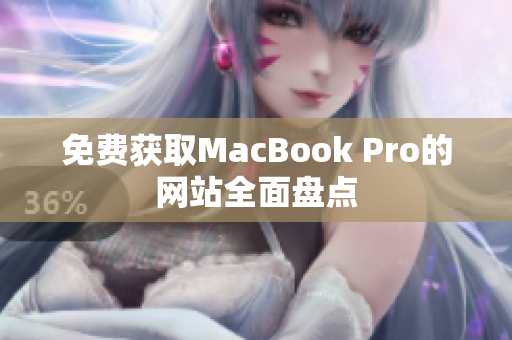 免费获取MacBook Pro的网站全面盘点