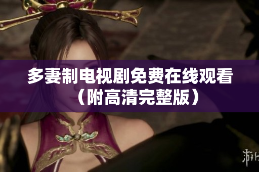 多妻制电视剧免费在线观看（附高清完整版）