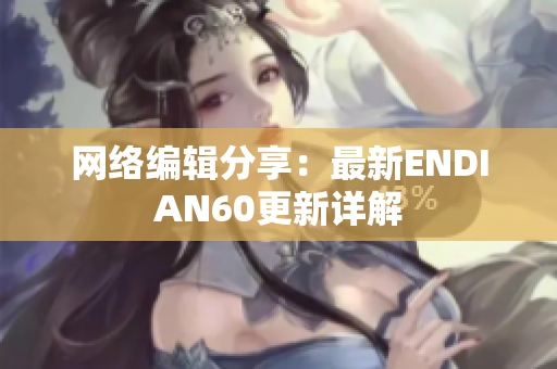 网络编辑分享：最新ENDIAN60更新详解