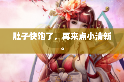 肚子快饱了，再来点小清新。