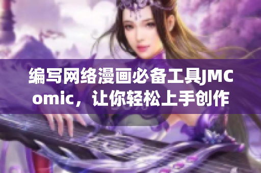 编写网络漫画必备工具JMComic，让你轻松上手创作！