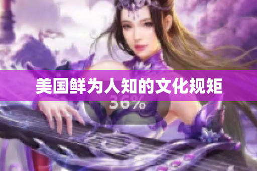 美国鲜为人知的文化规矩