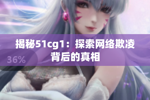 揭秘51cg1：探索网络欺凌背后的真相
