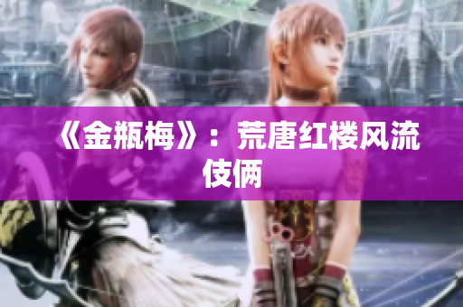 《金瓶梅》：荒唐红楼风流伎俩