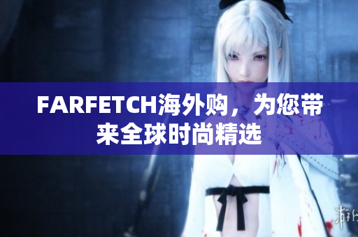 FARFETCH海外购，为您带来全球时尚精选