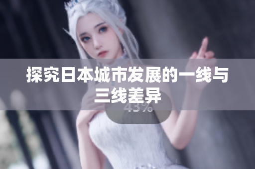 探究日本城市发展的一线与三线差异
