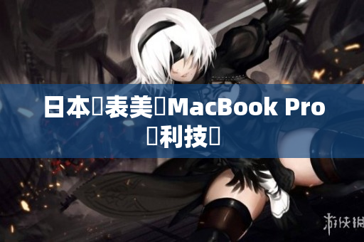 日本発表美國MacBook Pro專利技術