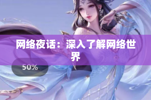 网络夜话：深入了解网络世界
