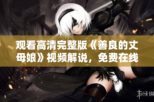 观看高清完整版《善良的丈母娘》视频解说，免费在线享受。