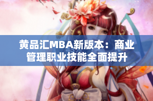 黄品汇MBA新版本：商业管理职业技能全面提升