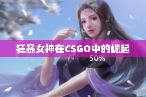 狂暴女神在CSGO中的崛起
