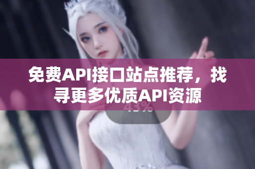 免费API接口站点推荐，找寻更多优质API资源